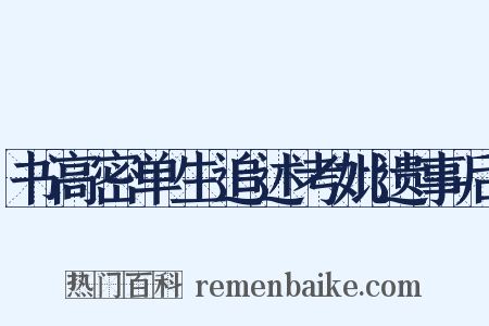 书高密单生追述考妣遗事后是什么意思的图片